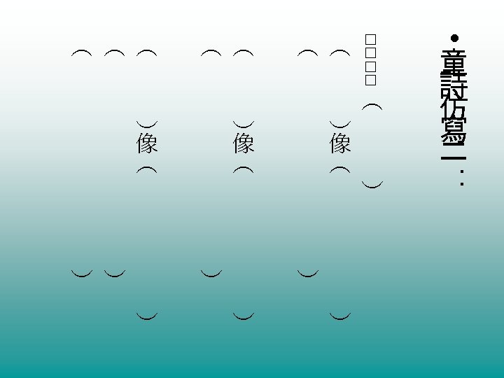 □□□□ （ ） （ ） • 童 詩 仿 寫 二 ： （ ）