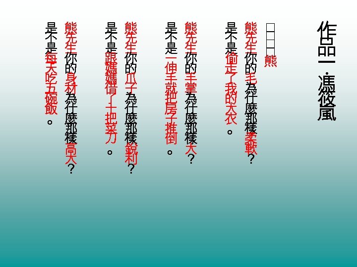 作 品 一 馮 筱 嵐 ‧ 是 熊 不 先 是 生 偷你