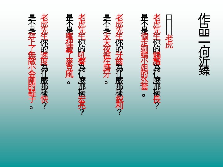 作 品 二 何 沂 臻 ‧ 是 老 不 虎 是 先 偷生