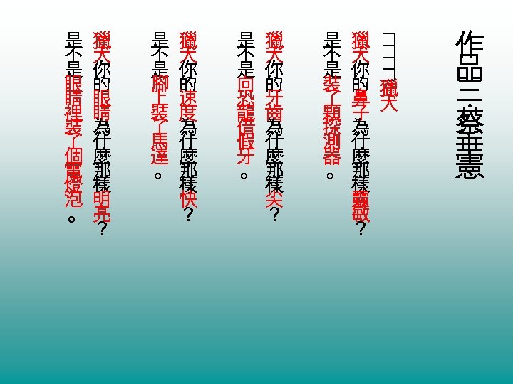 作 品 三 蔡 垂 憲 ‧ 是 獵 不 犬 是 你 裝