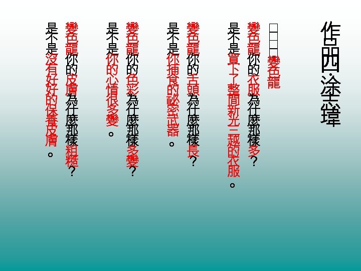 作 品 四 涂 志 瑋 ‧ 是 變 不 色 是 龍 買