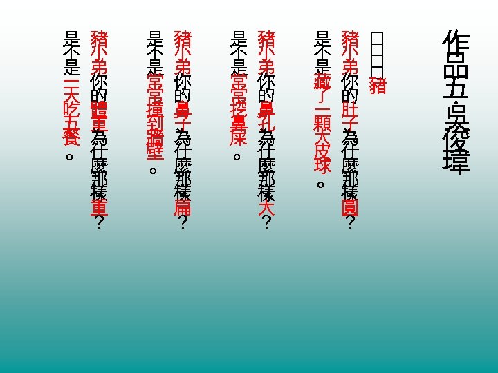 作 品 五 吳 俊 瑋 ‧ 是 豬 不 小 是 弟 藏