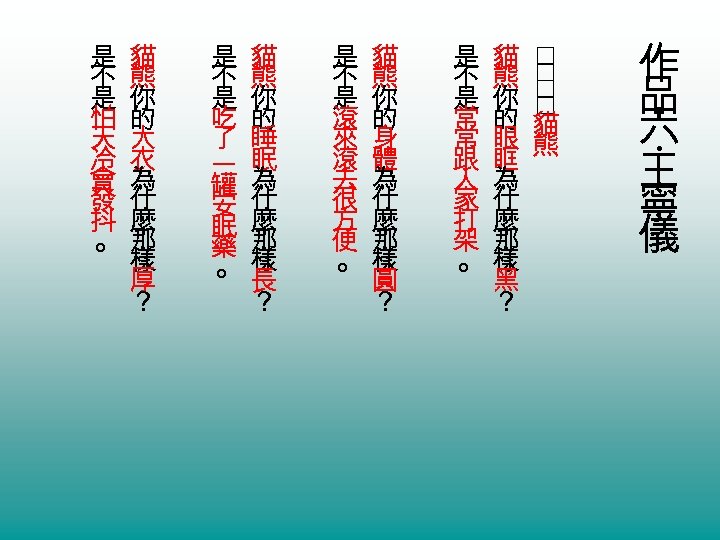 作 品 六 王 寧 儀 ‧ 是 貓 不 熊 是 你 常