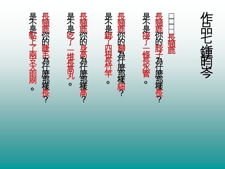 作 品 七 鍾 昀 岑 ‧ 是 長 不 頸 是 鹿 接