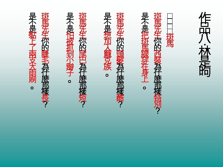作 品 八 林 是 昫 ‧ 是 斑 不 馬 是 先 把