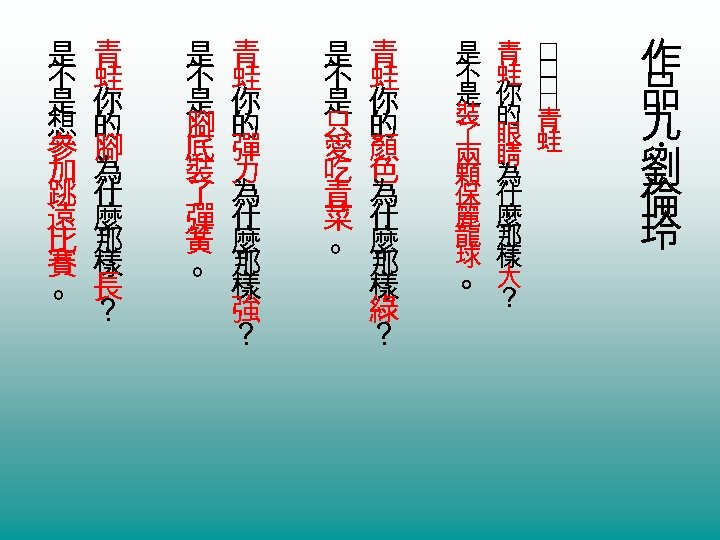 是 青 不 蛙 是 你 裝 的 青 了 眼 蛙 兩 睛