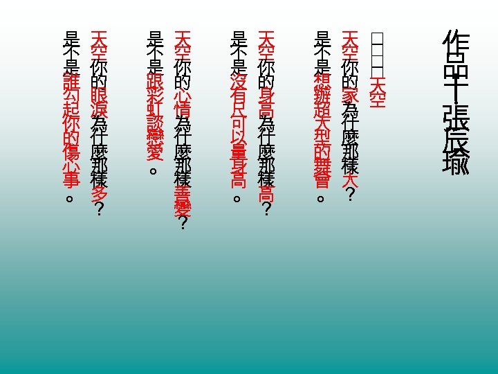 作 品 十 張 辰 瑜 ‧ 是 天 不 空 是 你 想