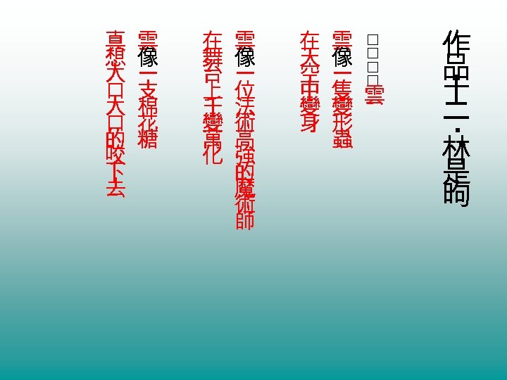 在 舞 台 上 千 變 萬 化 雲 像 一 位 法 術