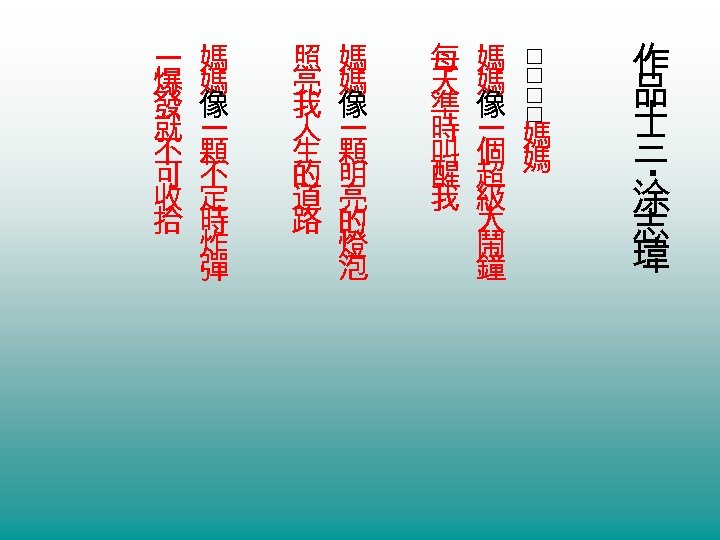 照 亮 我 人 生 的 道 路 媽 媽 像 一 顆 明