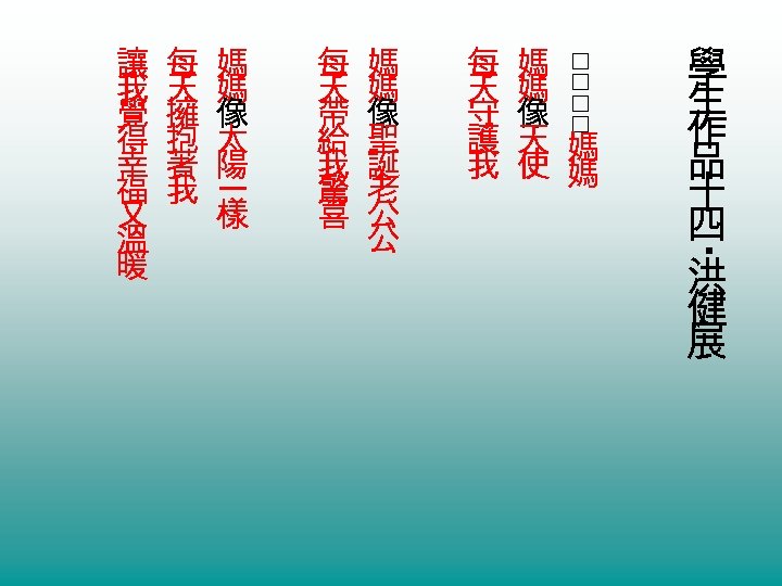 每 天 擁 抱 著 我 媽 媽 像 太 陽 一 樣 每