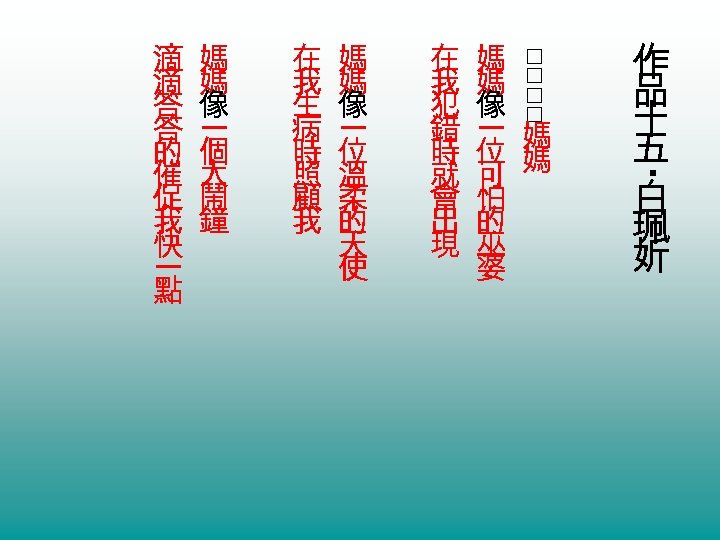 在 我 生 病 時 照 顧 我 媽 媽 像 一 位 溫