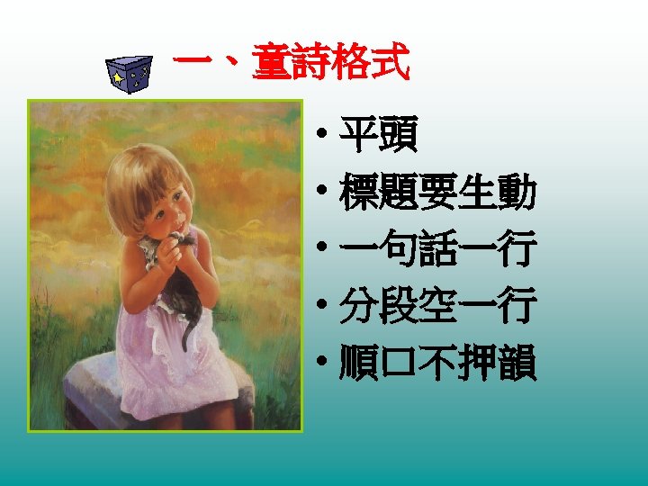 一、童詩格式 • 平頭 • 標題要生動 • 一句話一行 • 分段空一行 • 順口不押韻 