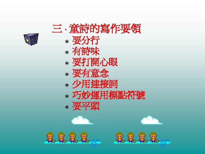 三、童詩的寫作要領 ＊ ＊ ＊ ＊ 要分行 有詩味 要打開心眼 要有意念 少用連接詞 巧妙運用標點符號 要平頭 