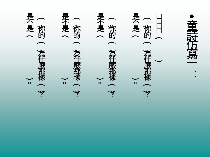 □□□□ （ ） （） （） （ ） （ ） • 童 詩 仿 寫