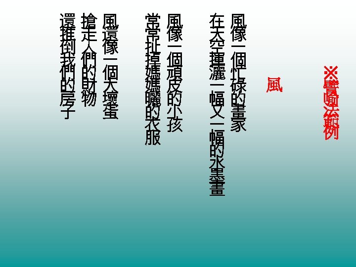 在風 天像 空一 揮個 灑忙 一碌 幅的 又畫 一家 幅 的 水 墨 畫