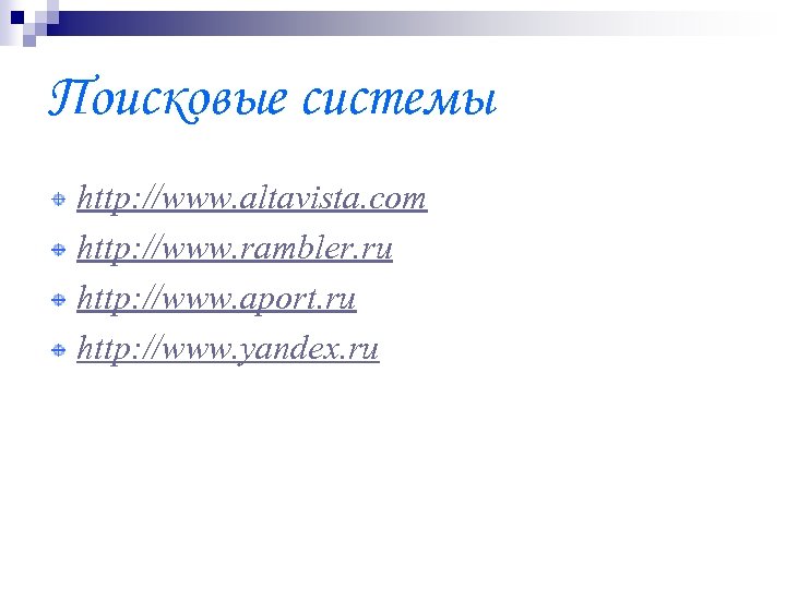 Поисковые системы http: //www. altavista. com http: //www. rambler. ru http: //www. aport. ru