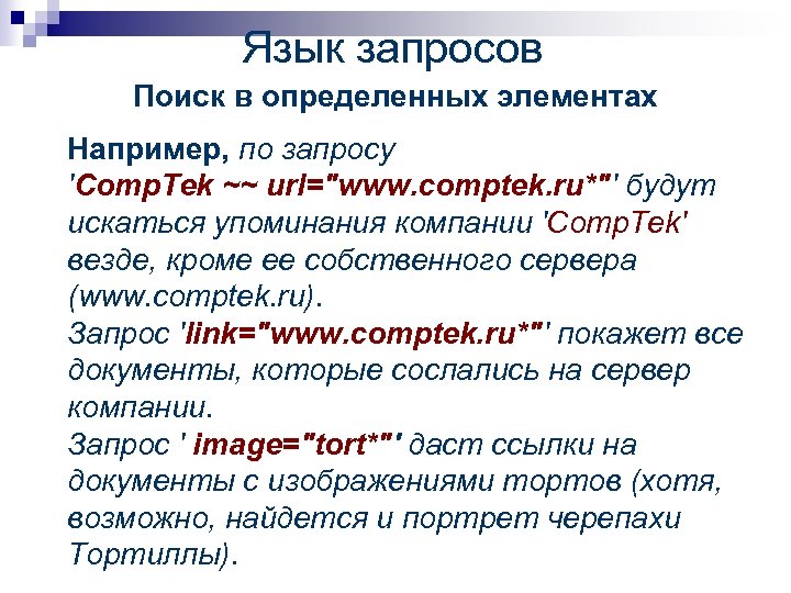 Язык запросов Поиск в определенных элементах Например, по запросу 'Comp. Tek ~~ url="www. comptek.