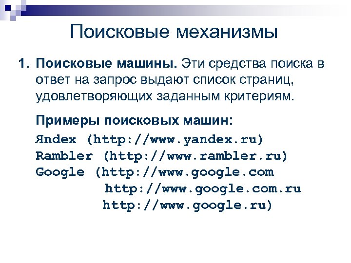 Поисковые механизмы 1. Поисковые машины. Эти средства поиска в ответ на запрос выдают список