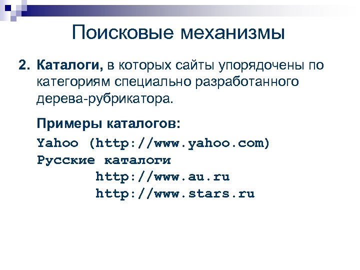 Поисковые механизмы 2. Каталоги, в которых сайты упорядочены по категориям специально разработанного дерева-рубрикатора. Примеры