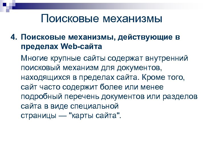 Поисковые механизмы 4. Поисковые механизмы, действующие в пределах Web-сайта Многие крупные сайты содержат внутренний