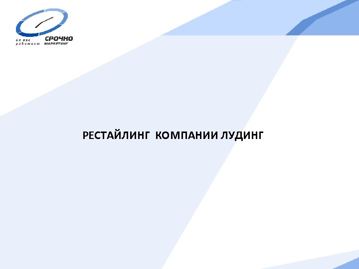 РЕСТАЙЛИНГ КОМПАНИИ ЛУДИНГ 