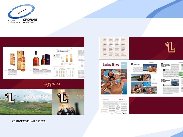 КОРПОРАТИВНАЯ ПРЕССА 
