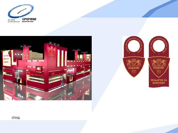 СТЕНД 