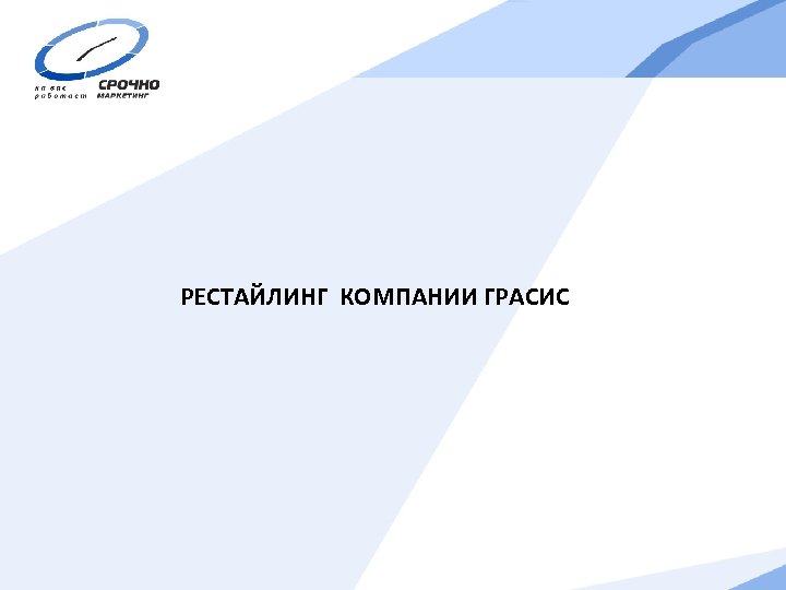 РЕСТАЙЛИНГ КОМПАНИИ ГРАСИС 