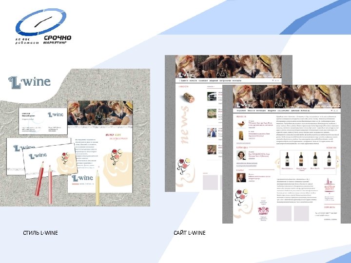 СТИЛЬ L-WINE САЙТ L-WINE 