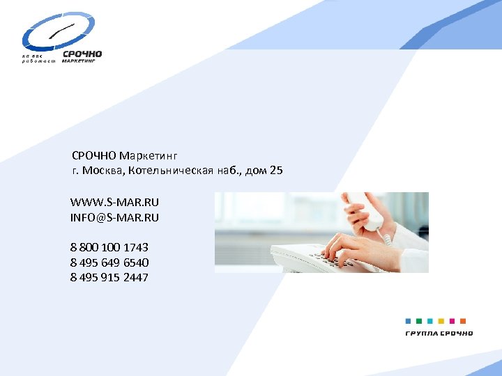 СРОЧНО Маркетинг г. Москва, Котельническая наб. , дом 25 WWW. S-MAR. RU INFO@S-MAR. RU