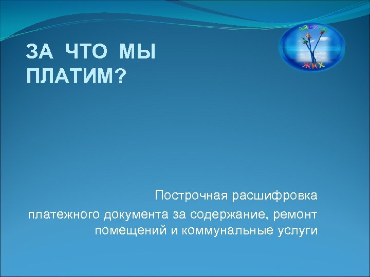 ЗА ЧТО МЫ ПЛАТИМ? Построчная расшифровка платежного документа за содержание, ремонт помещений и коммунальные