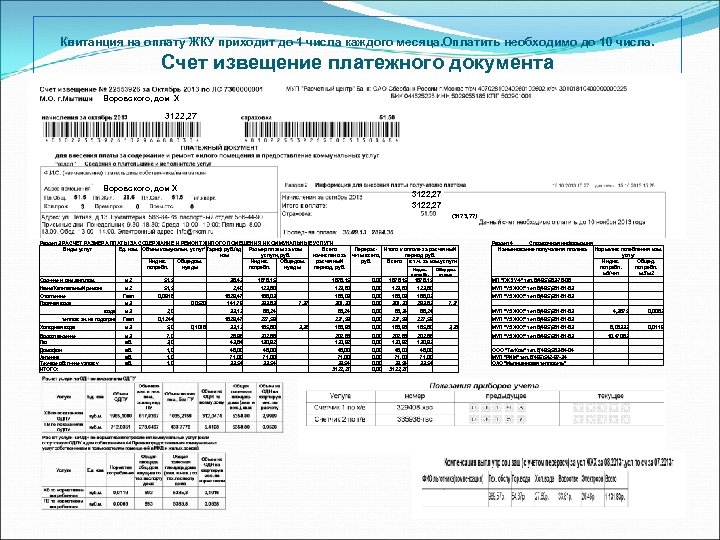 Квитанция на оплату ЖКУ приходит до 1 числа каждого месяца. Оплатить необходимо до 10