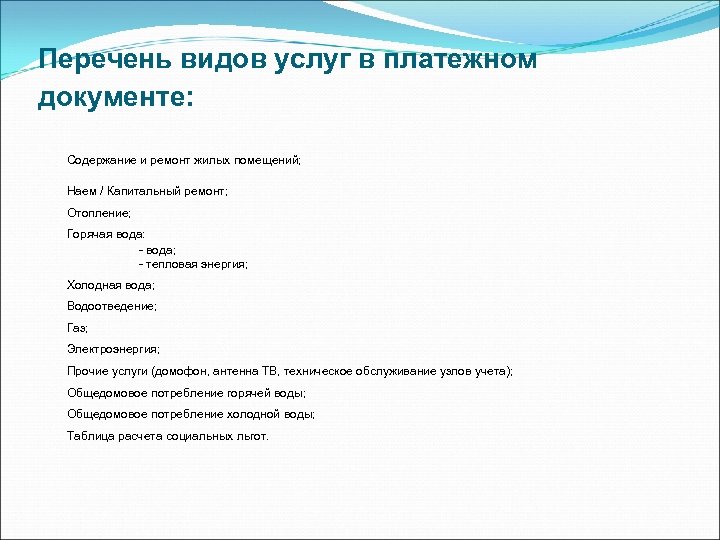Перечень видов услуг в платежном документе: Содержание и ремонт жилых помещений; Наем / Капитальный