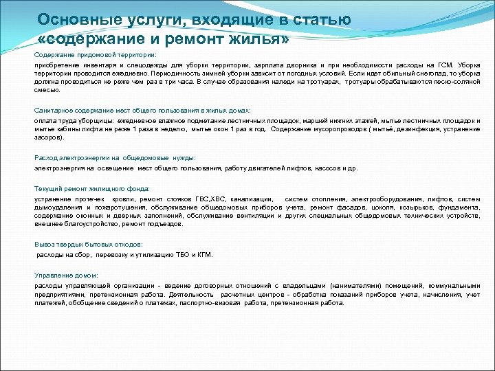 Основные услуги, входящие в статью «содержание и ремонт жилья» Содержание придомовой территории: приобретение инвентаря
