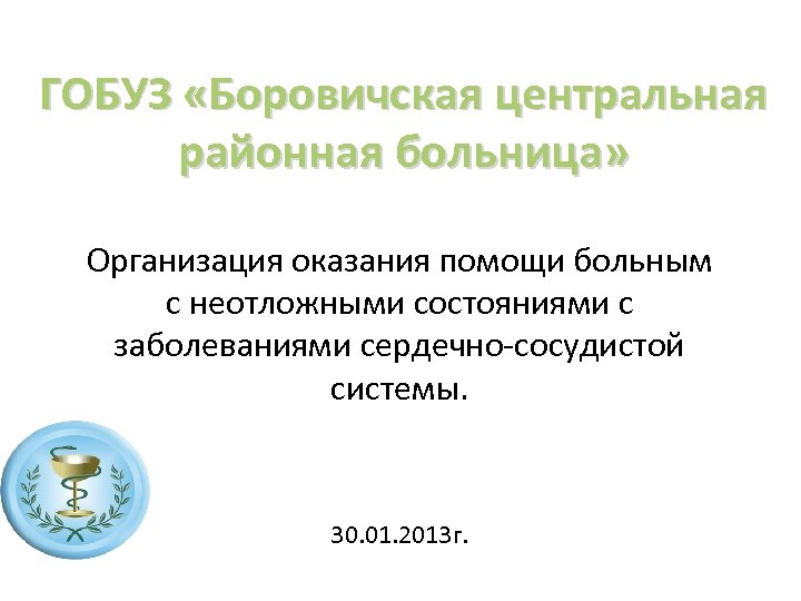 ГОБУЗ «Боровичская центральная районная больница» Организация оказания помощи больным с неотложными состояниями с заболеваниями
