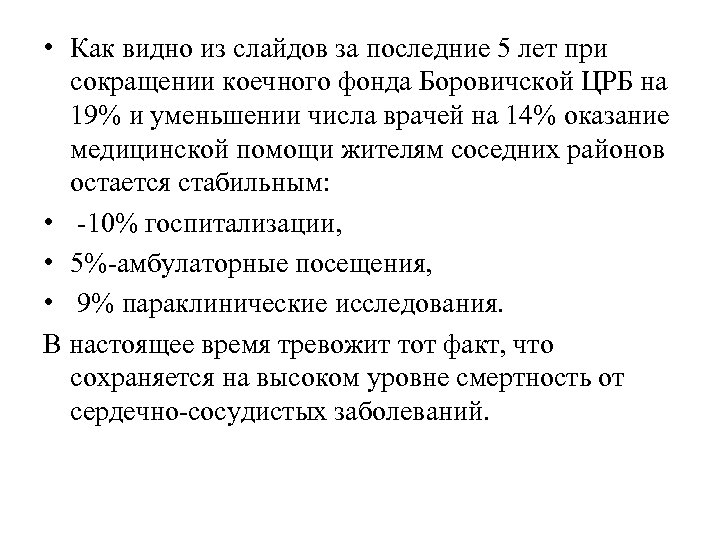  • Как видно из слайдов за последние 5 лет при сокращении коечного фонда