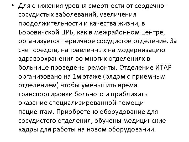  • Для снижения уровня смертности от сердечнососудистых заболеваний, увеличения продолжительности и качества жизни,