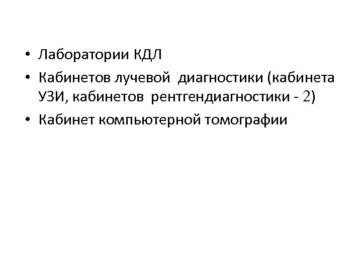  • Лаборатории КДЛ • Кабинетов лучевой диагностики (кабинета УЗИ, кабинетов рентгендиагностики - 2)