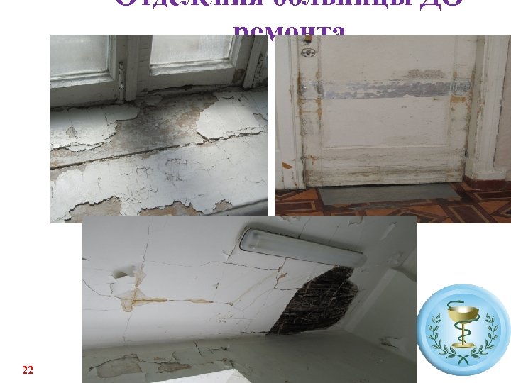 Отделения больницы ДО ремонта 22 