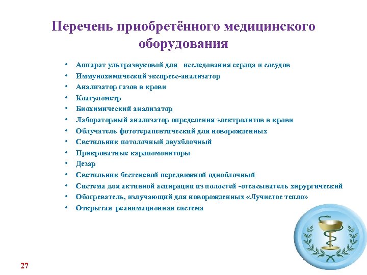 Перечень приобретённого медицинского оборудования • • • • 27 Аппарат ультразвуковой для исследования сердца