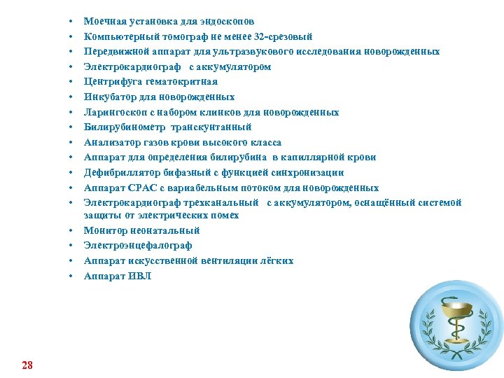  • • • • • 28 Моечная установка для эндоскопов Компьютерный томограф не