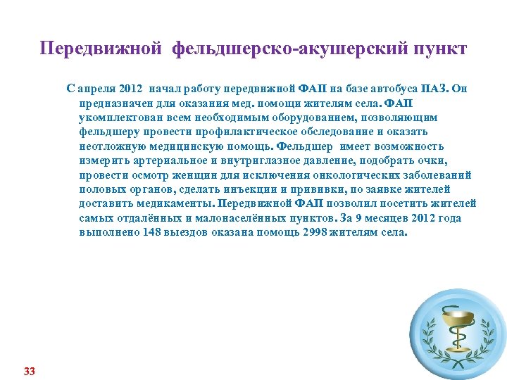 Передвижной фельдшерско-акушерский пункт С апреля 2012 начал работу передвижной ФАП на базе автобуса ПАЗ.