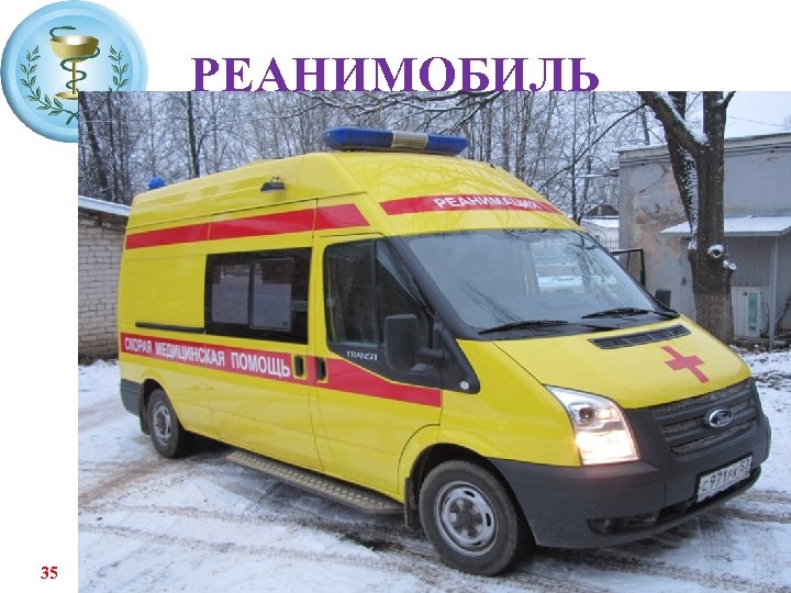 РЕАНИМОБИЛЬ 35 