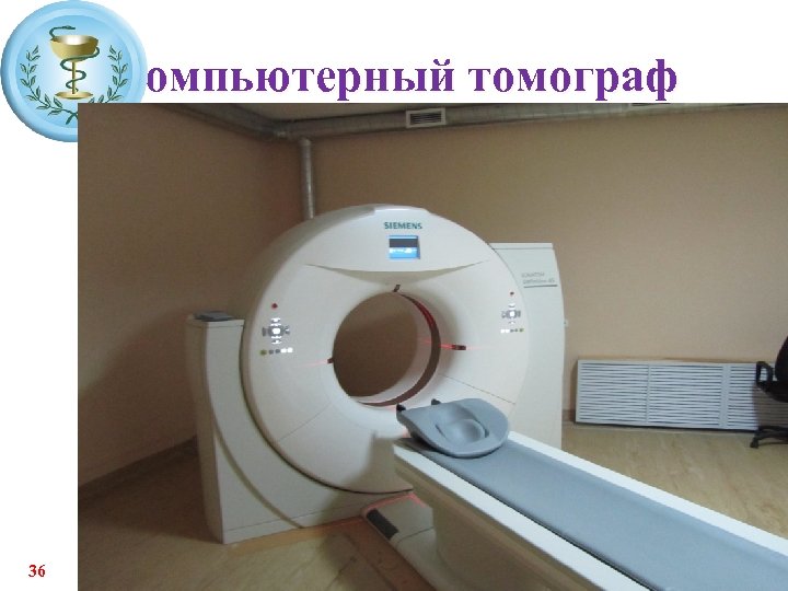 Компьютерный томограф 36 