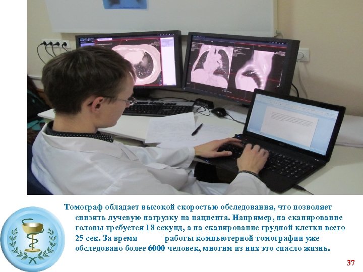 Компьютерный томограф Томограф обладает высокой скоростью обследования, что позволяет снизить лучевую нагрузку на пациента.