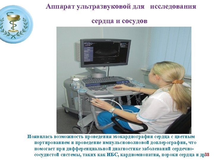 Аппарат ультразвуковой для исследования сердца и сосудов Появилась возможность проведения эхокардиографии сердца с цветным