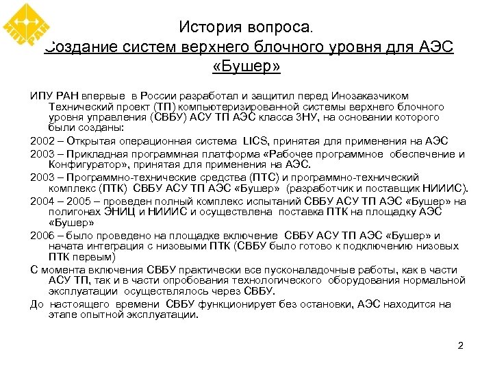 История вопроса. Создание систем верхнего блочного уровня для АЭС «Бушер» ИПУ РАН впервые в