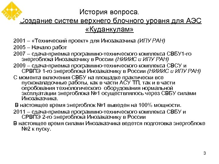 История вопроса. Создание систем верхнего блочного уровня для АЭС «Куданкулам» 2001 – «Технический проект»