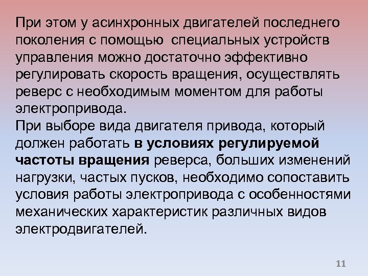 При этом у асинхронных двигателей последнего поколения с помощью специальных устройств управления можно достаточно