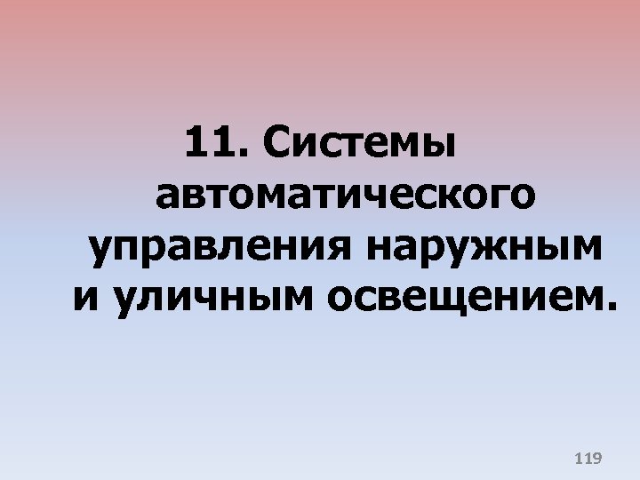 11. Системы автоматического управления наружным и уличным освещением. 119 